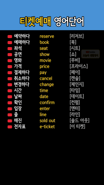 티켓예매 영어단어