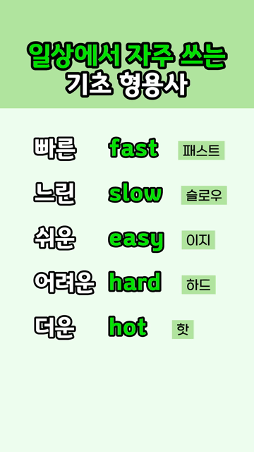 일상에서 자주 쓰는 기초 형용사