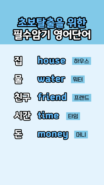 초보탈출을 위한 필수암기 영어단어