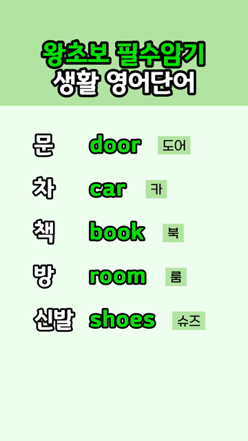 왕초보 필수암기 생활 영어단어