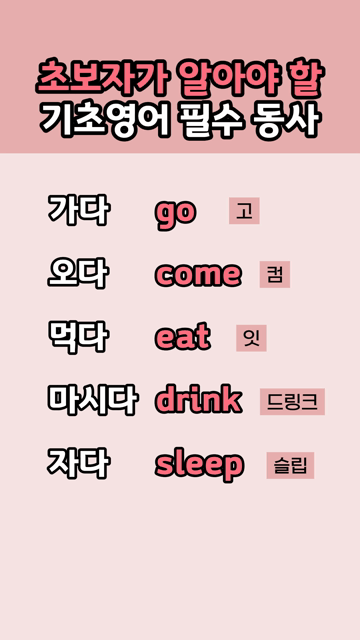 초보자가 알아야 할 기초영어 필수 동사