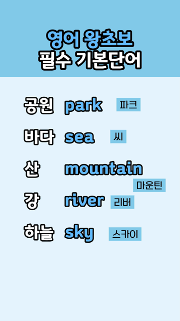 영어 왕초보 필수 기본단어