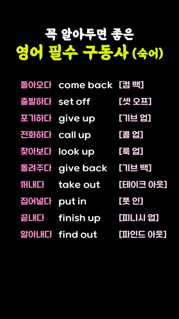 꼭 알아두면 좋은 영어 필수 구동사 (숙어)