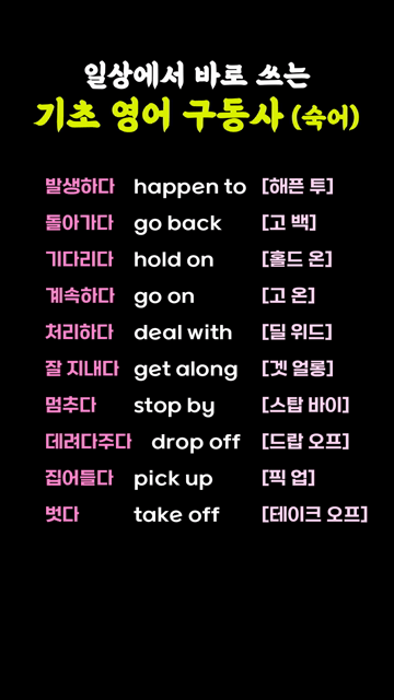 일상에서 바로 쓰는 기초 영어 구동사 (숙어)