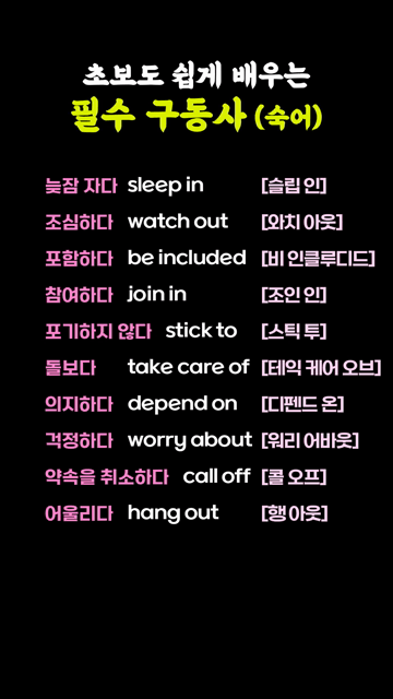 일상에서 바로 쓰는 기초 영어 구동사 (숙어)