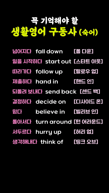 꼭 기억해야 할 생활영어 구동사 (숙어)