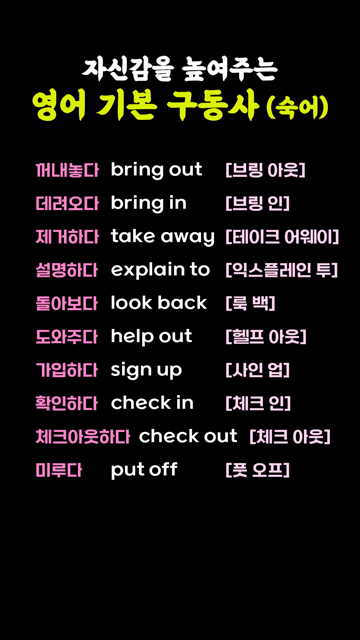 자신감을 높여주는 영어 기본 구동사 (숙어)