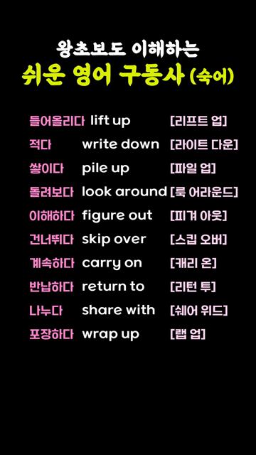 왕초보도 이해하는 쉬운 영어 구동사 (숙어)