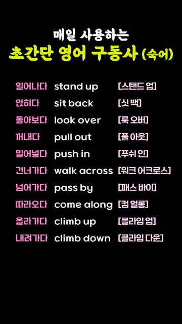 매일 사용하는 초간단 영어 구동사 (숙어)